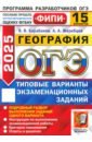 ОГЭ-2025. География. 15 вариантов. Типовые варианты экзаменационных заданий - Барабанов Владимир Васильевич, Жеребцов Андрей Анатольевич