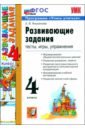 Развивающие задания. 4 класс. Тесты, игры, упражнения. ФГОС - Языканова Елена Вячеславовна