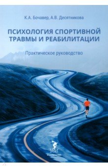 Психология спортивной травмы и реабилитации. Практическое руководство