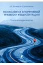 Психология спортивной травмы и реабилитации. Практическое руководство - Бочавер Константин Алексеевич, Десятникова Айли Вейкковна