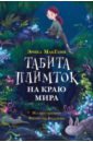 Табита Плимток на краю мира