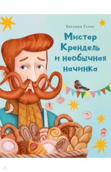 

Мистер Крендель и необычная начинка