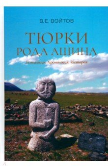 Тюрки рода Ашина. Генеалогия. Хронология. История