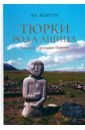 Тюрки рода Ашина. Генеалогия. Хронология. История