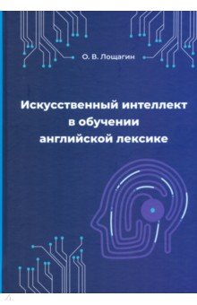 Лощагин Олег Владимирович: Искусственный интеллект в обучении английской лексике