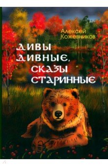 Обложка книги Дивы дивные, сказы старинные, Кожевников Алексей С.