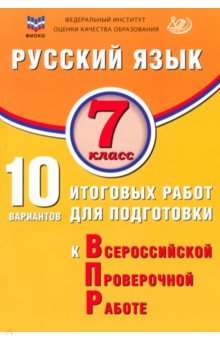 

Русский язык. 7 класс. 10 вариантов итоговых работ для подготовки к ВПР