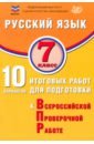 Русский язык. 7 класс. 10 вариантов итоговых работ для подготовки к ВПР