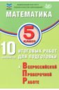 Математика. 5 класс. 10 вариантов итоговых работ для подготовки к ВПР - Миндюк Михаил Борисович, Сиротина Т. В., Птицына Н. М.