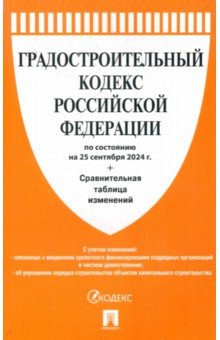 Градостроительный кодекс РФ по состоянию на 25092024 с таблицей изменений 285₽