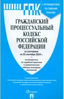 

Гражданский процессуальный кодекс РФ по состоянию на 25.09.2024 с таблицей изменений