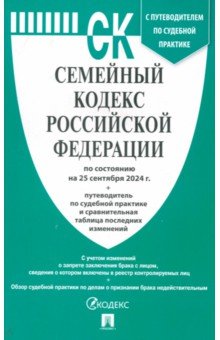 Семейный кодекс РФ по состоянию на 25.09.2024 с таблицей изменений