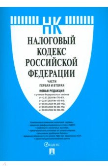 Налоговый кодекс РФ. Части 1 и 2