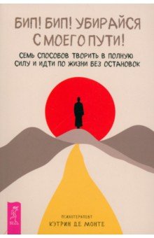 Бип Бип Убирайся с моего пути Семь способов творить в полную силу и идти по жизни без остановок 559₽