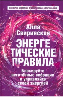 Свиринская Алла: Энергетические правила. Блокируйте негативные вибрации и управляйте своей энергией
