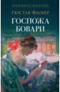 Госпожа Бовари