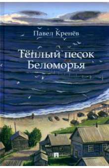 

Тёплый песок Беломорья