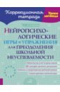 Нейропсихологические игры и упражнения для преодоления школьной неуспеваемости - Муравьева Вера Александровна