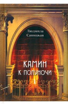 Саницкая Людмила Николаевна: Камин к полуночи