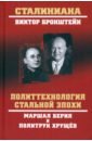 Политтехнология стальной эпохи. Маршал Берия и политрук Хрущев