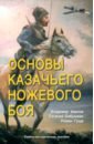 Основы казачьего ножевого боя. Учебно-методическое пособие - Авилов Владимир Иванович, Бабушкин Евгений Игоревич, Гуща Роман Александрович