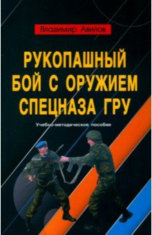 Обложка книги Рукопашный бой с оружием спецназа ГРУ. Учебно-методическое пособие, Авилов Владимир Иванович