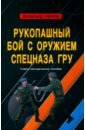 Рукопашный бой с оружием спецназа ГРУ. Учебно-методическое пособие