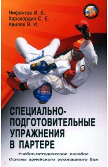 Обложка книги Специально-подготовительные упражнения в партере. Учебно-методическое пособие, Нифонтов Иван Витальевич, Авилов Владимир Иванович, Харахордин Сергей Егорович