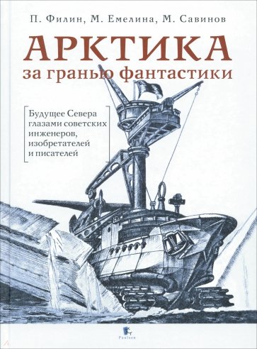 Арктика за гранью фантастики. Будущее Севера глазами советских инженеров, изобретателей и писателей