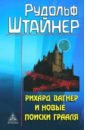 Рихард Вагнер и новые поиски Грааля