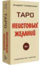 Таро Неистовых желаний