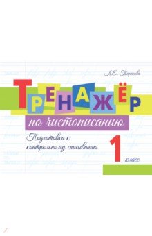 Тарасова Любовь Евгеньевна: Тренажёр по чистописанию. Подготовка к контрольному списыванию. 1 класс