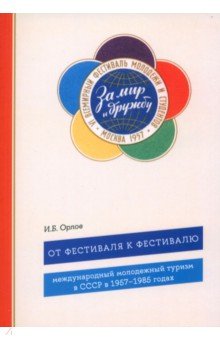 От фестиваля к фестивалю. Международный молодежный туризм в СССР в 1957–1985 годах