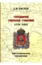 Городничие Тверской губернии. 1775–1862 гг. Биографический справочник - Евсеев Сергей Викторович