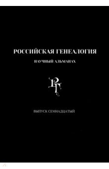 Российская генеалогия Научный альманах Выпуск семнадцатый 2572₽