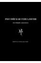 Российская генеалогия. Научный альманах. Выпуск семнадцатый - Хоруженко Олег Игоревич, Рабинович Яков Николаевич, Кабанов Андрей Юрьевич