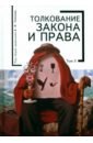 Толкование закона и права. Монография. Том 2 - Тонков Евгений Никандрович, Бойков Игорь Андреевич, Ассуховская Яна Игоревна