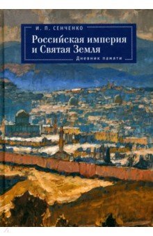 Российская империя и Святая Земля Дневник памяти 2819₽