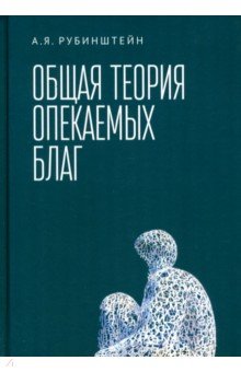 Общая теория опекаемых благ Учебник 2488₽