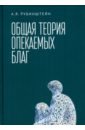 Общая теория опекаемых благ. Учебник - Рубинштейн Александр Яковлевич