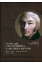 Переводы Н. М. Карамзина в Вестнике Европы. Контент, философия, поэтика - Кафанова Ольга Бодовна