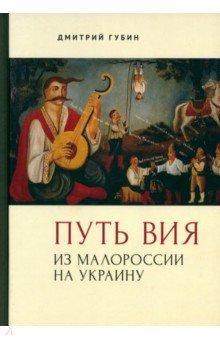 Путь Вия Из Малороссии на Украину 1493₽