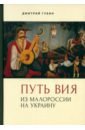 Путь Вия. Из Малороссии на Украину - Губин Дмитрий Маркович