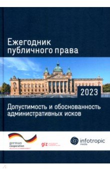 Ежегодник публичного права 2023. Допустимость и обоснованность административных исков