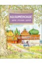 Коломенское. Дача русских царей - Щербакова Надежда Александровна