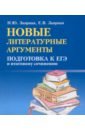 Новые литературные аргументы. Подготовка к ЕГЭ и итоговому сочинению