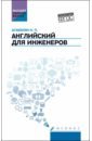 Английский для инженеров. Учебное пособие. ФГОС