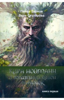 Зернов Павел Игоревич: Кира Нойманн и волшебный кулон фараонок. Книга первая