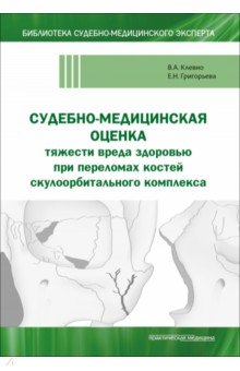 Судебно-медицинская оценка тяжести вреда здоровью при переломах костей скулоорбитального комплекса 1201₽