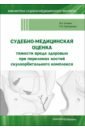 Судебно-медицинская оценка тяжести вреда здоровью при переломах костей скулоорбитального комплекса - Клевно Владимир Александрович, Григорьева Елена Николаевна